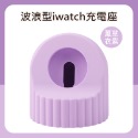 波浪型 iwatch充電座 蘋果手錶充電座 apple watch充電座 iwatch 充電 iwatch CA0025-規格圖8