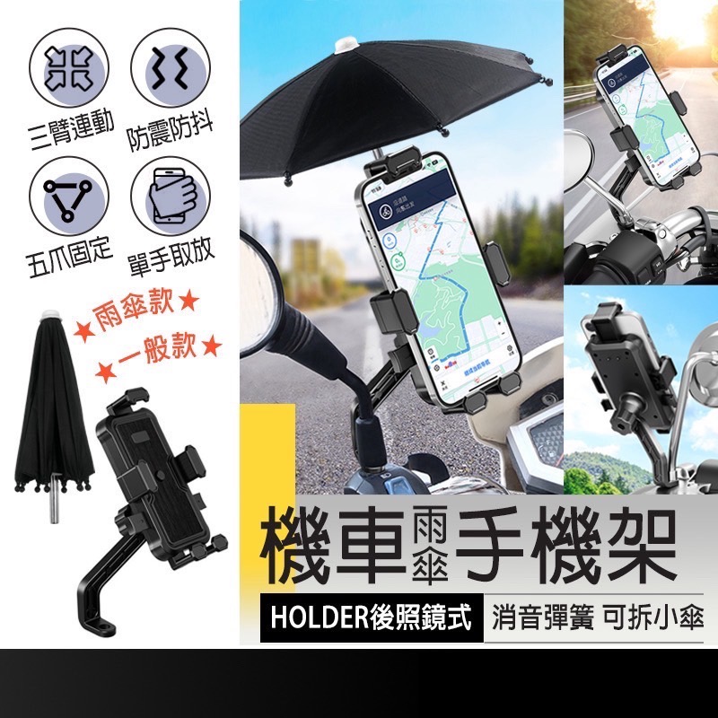 遮陽手機架 小雨傘 機車手機支架 機車手機架遮陽 機車手機架 摩托車手機支架 手機支架機車 手機機車支架 LA0059-細節圖9