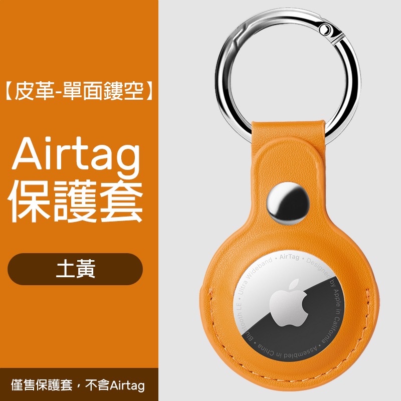 Airtag保護套 透明保護套 皮革保護套 扣環保護套 AirTag鑰匙圈 AirTag 保護套 鑰匙圈-規格圖8