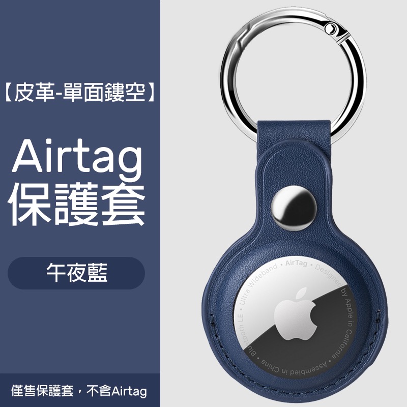 Airtag保護套 透明保護套 皮革保護套 扣環保護套 AirTag鑰匙圈 AirTag 保護套 鑰匙圈-規格圖8