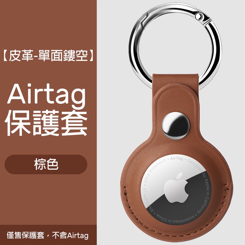 Airtag保護套 透明保護套 皮革保護套 扣環保護套 AirTag鑰匙圈 AirTag 保護套 鑰匙圈-規格圖8