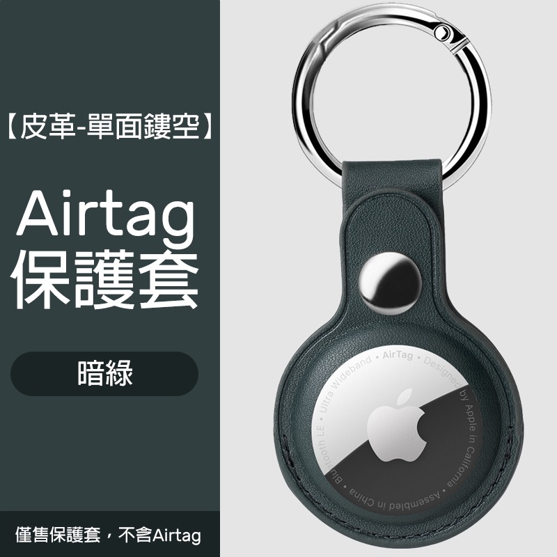 Airtag保護套 透明保護套 皮革保護套 扣環保護套 AirTag鑰匙圈 AirTag 保護套 鑰匙圈-規格圖8