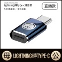 lightning轉Type-c轉接頭 蘋果轉接頭 iphone 轉接頭 蘋果 轉 type c 轉接頭 IA0002-規格圖8