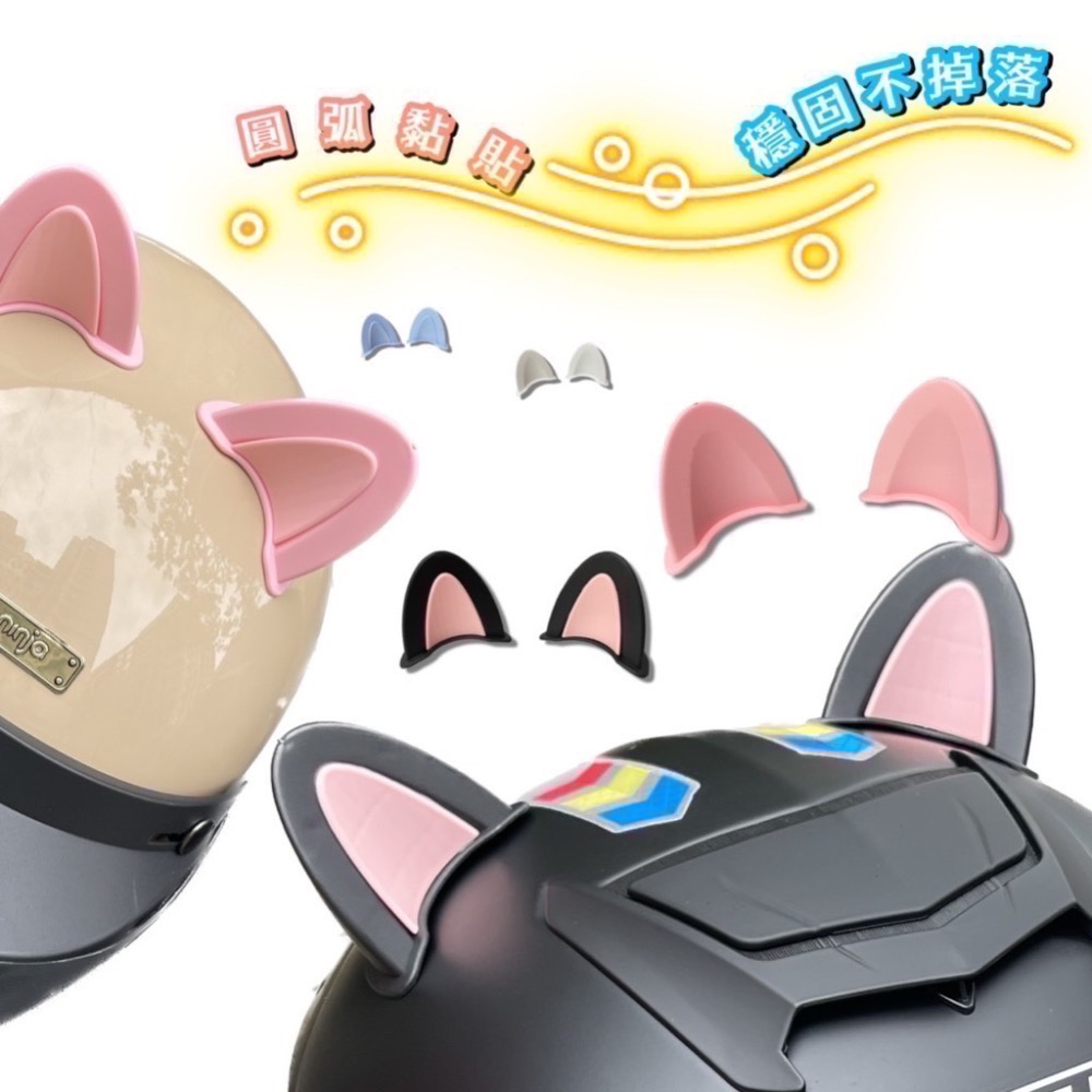 可愛頭盔小物 貓耳 機車配件 貓耳裝飾貼 安全帽裝飾 機車裝飾 安全帽飾品 安全帽配件 貓耳裝飾 頭盔飾品 EA529-細節圖3