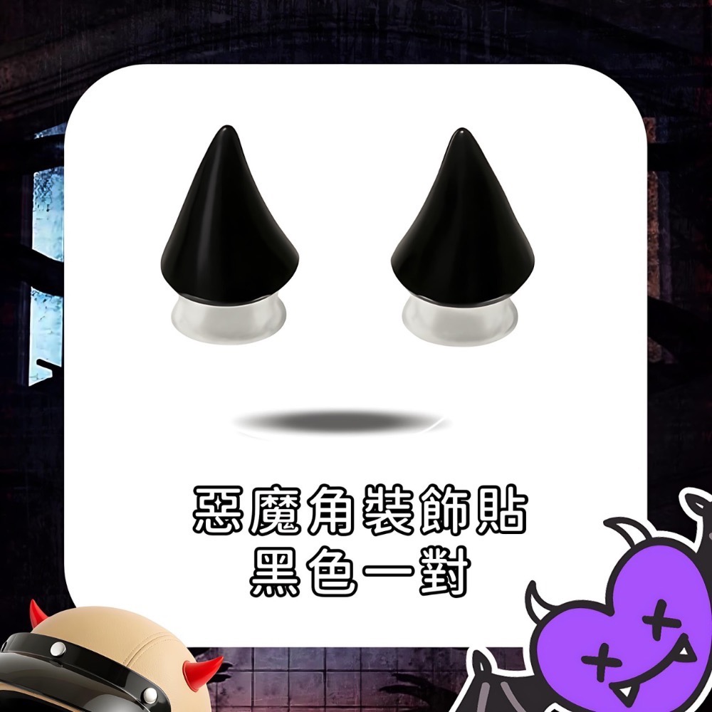 惡魔角款 黑