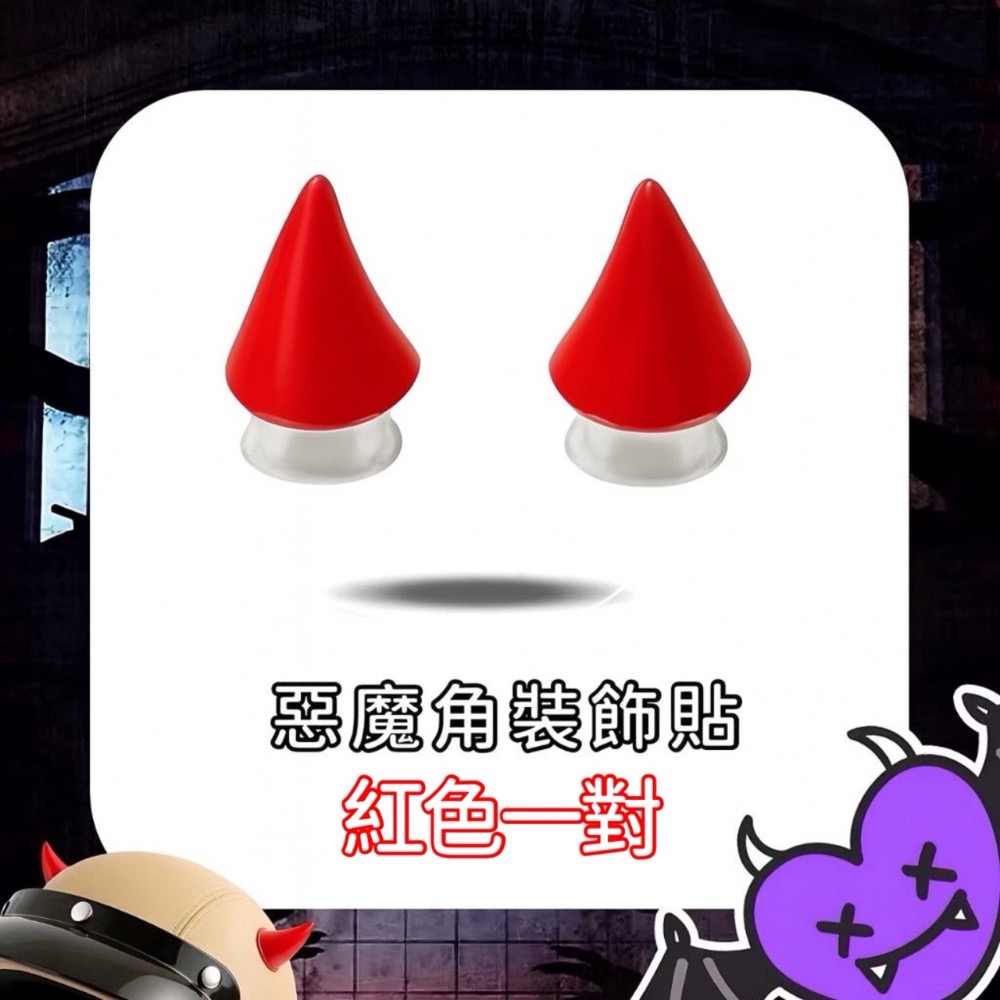 惡魔角款 紅