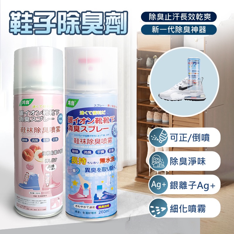 鞋子除臭劑 銀離子除臭 鞋子除臭 鞋櫃除臭 廁所除臭 除臭噴霧 除臭劑 噴鞋子除臭 鞋除臭 鞋臭噴霧 鞋臭 GA0296-細節圖2