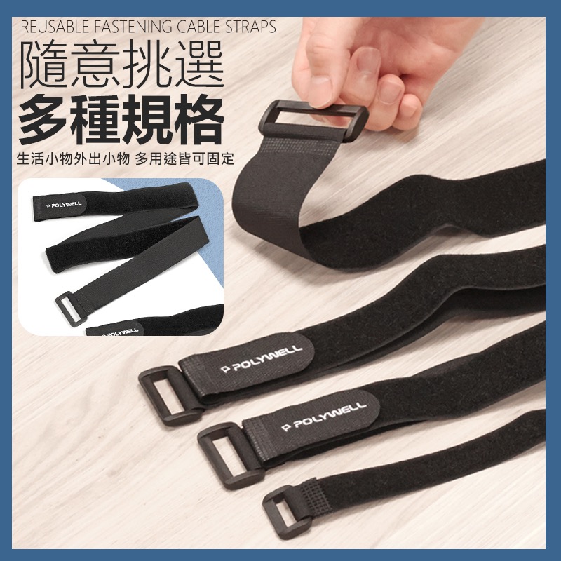 POLYWELL 扣環式魔鬼氈萬用束帶 束線帶 固定帶 魔鬼氈綁帶 束帶 魔鬼氈束帶 綁帶 尼龍束帶 整線 IA0066-細節圖4