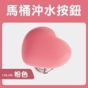 馬桶按壓器 馬桶沖水按鈕 愛心按壓器 馬桶按鈕 馬桶按壓 馬桶按鍵 沖水按鈕 愛心馬桶按鈕 心形馬桶按壓器 GA0349-規格圖8