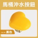馬桶按壓器 馬桶沖水按鈕 愛心按壓器 馬桶按鈕 馬桶按壓 馬桶按鍵 沖水按鈕 愛心馬桶按鈕 心形馬桶按壓器 GA0349-規格圖8