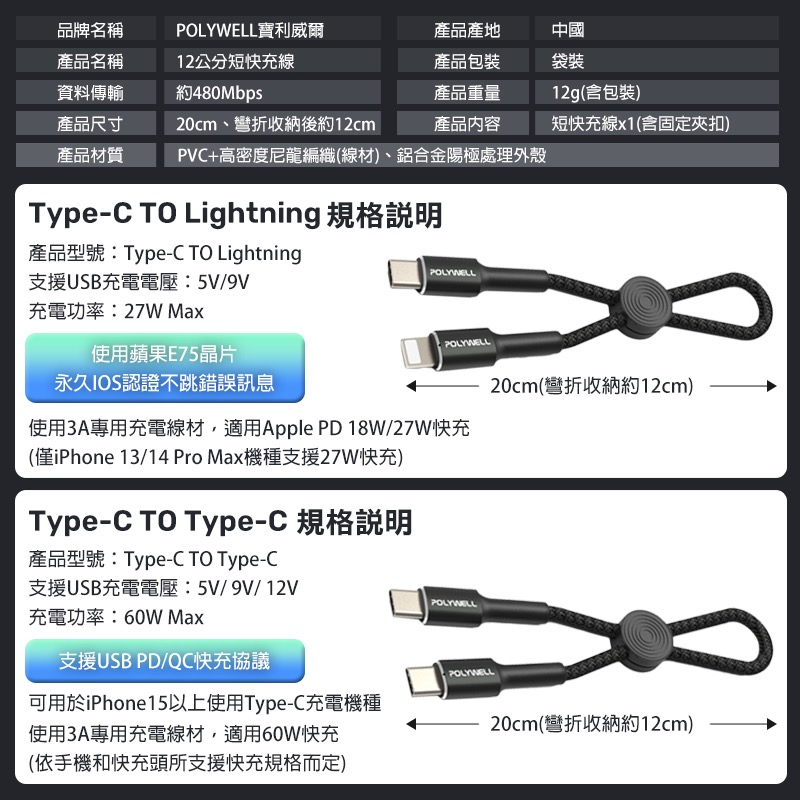 POLYWELL 12公分 短快充線 TypeC短線 TypeC to Lightning PD快充線 DA0050-細節圖8