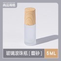 玻璃滾珠瓶 精油滾珠瓶 香水滾珠瓶 10ml滾珠瓶 木紋滾珠瓶 滾珠空瓶 滾珠分裝瓶 滾珠玻璃瓶 滾珠瓶 GA0342-規格圖8