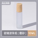 玻璃滾珠瓶 精油滾珠瓶 香水滾珠瓶 10ml滾珠瓶 木紋滾珠瓶 滾珠空瓶 滾珠分裝瓶 滾珠玻璃瓶 滾珠瓶 GA0342-規格圖8