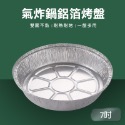 氣炸鍋鋁箔烤盤 鋁箔盒 氣炸鍋烤盤 錫箔盒 鋁箔碗 鋁箔盤 錫紙碗 鋁箔烤盤 鋁箔容器 錫箔碗 氣炸鍋鋁箔 PA0082-規格圖8