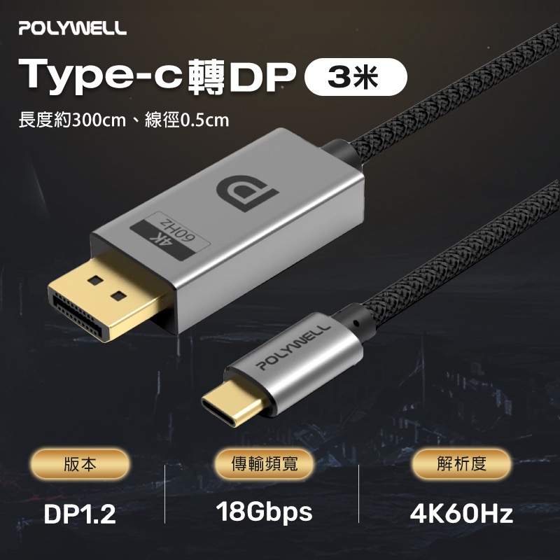 POLYWELL Type-C To DP 1.2 4K60Hz 影音傳輸線 鋁合金編織 寶利威爾 1米 IA0078-規格圖8