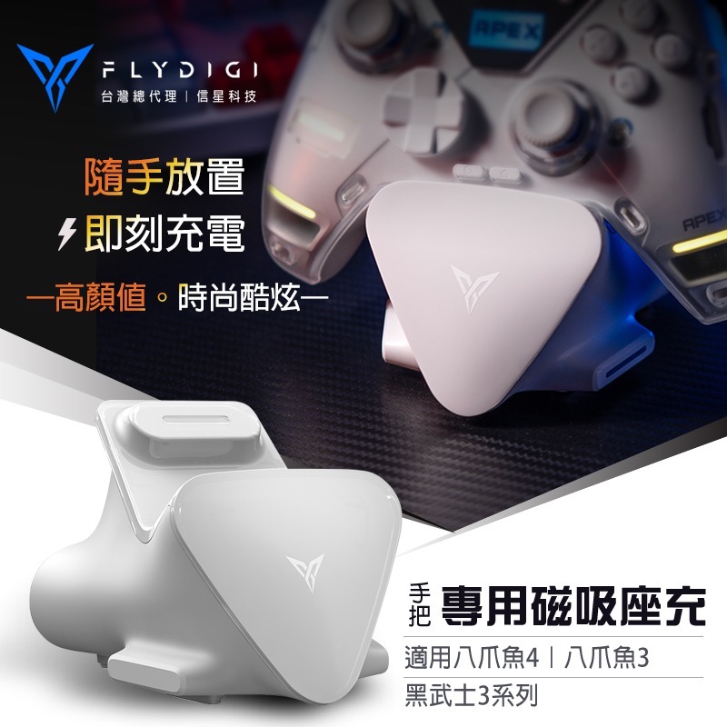 飛智專用磁吸座充 適用 八爪魚4 八爪魚3 黑武士3系列 遊戲手把 電競手把 搖桿充電底座 信星科技 AA0022-01-細節圖2