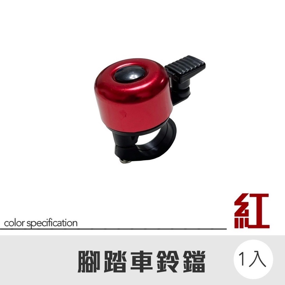 紅-腳踏車鈴鐺