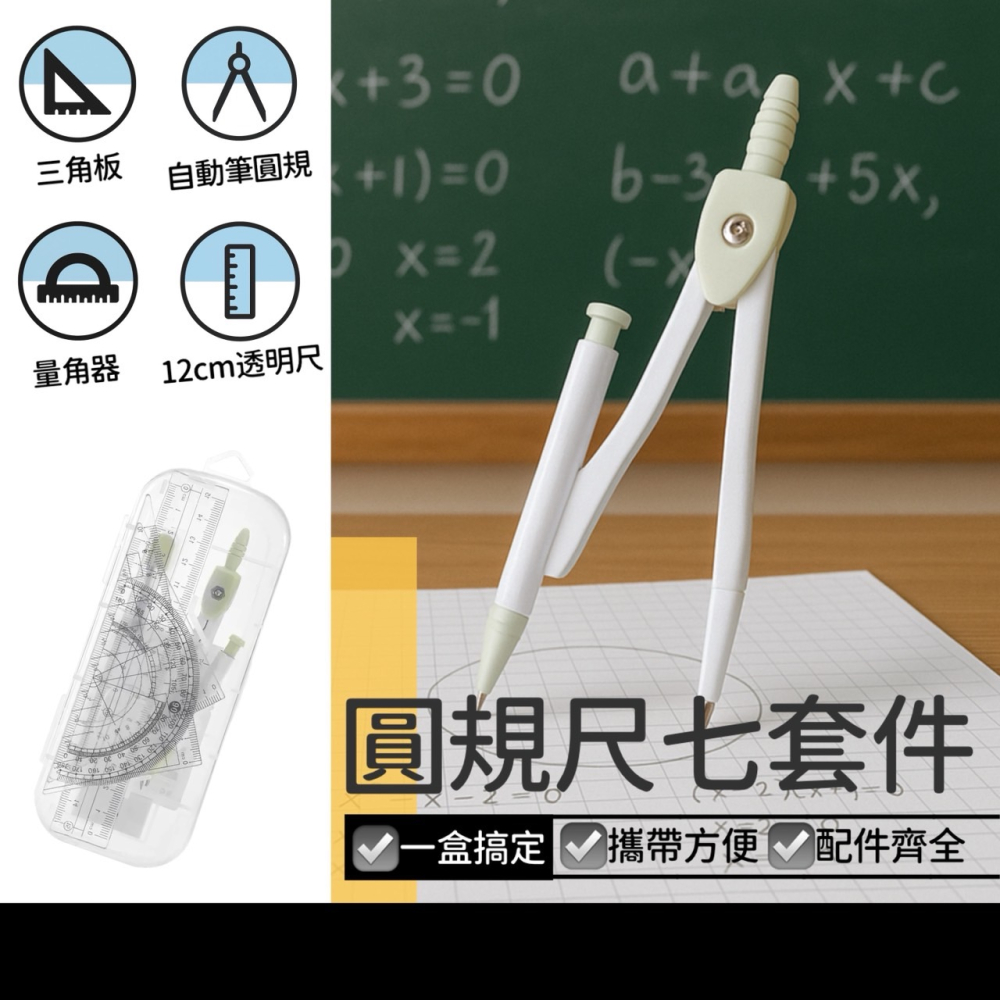 圓規尺七件組 自動筆式圓規 圓規 尺 三角板 量角器 自動筆 圓規套裝 繪畫設計 製圖工具 數學教具 EA501-細節圖8