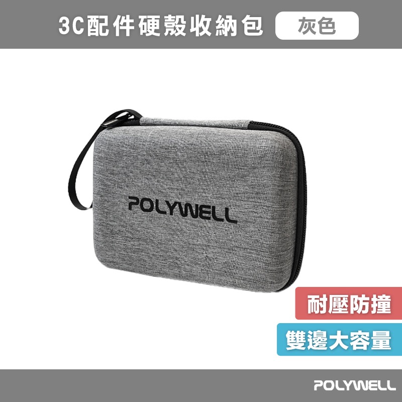 POLYWELL 寶利威爾 3C硬殼配件包 電子產品保護包 旅行收納包 硬殼包 多功能收納包 耐衝擊 IA0082-規格圖8