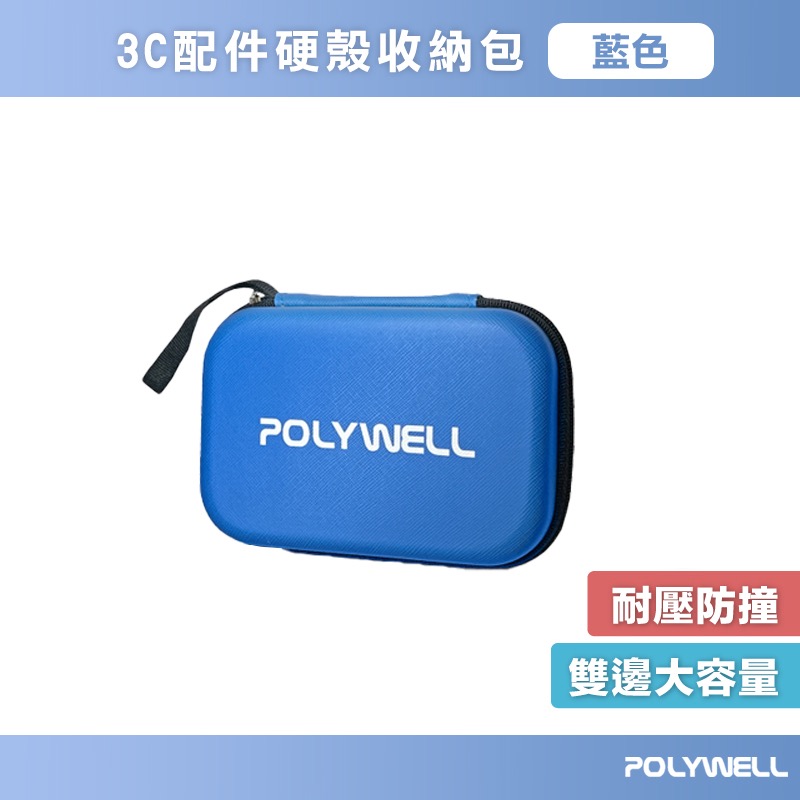 POLYWELL 寶利威爾 3C硬殼配件包 電子產品保護包 旅行收納包 硬殼包 多功能收納包 耐衝擊 IA0082-規格圖8