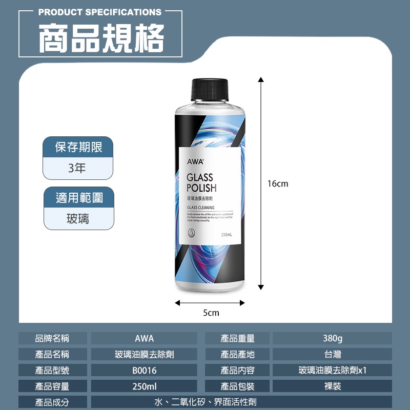 AWA 車蠟職人 玻璃油膜去除劑 250ml 玻璃清潔 除油膜 去油膜 汽車玻璃 撥水劑 汽車美容 汽車 LA0074-細節圖8