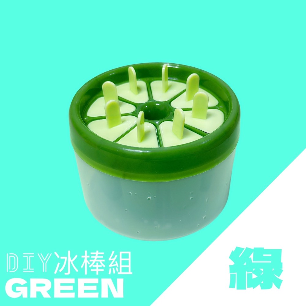 DIY冰棒模具組 冰棒模具 冰棒模具 製冰模具 DIY模具 製冰盒 製冰棒 冰棒模 模具雪糕模具 冰棍盒 EA629-綠