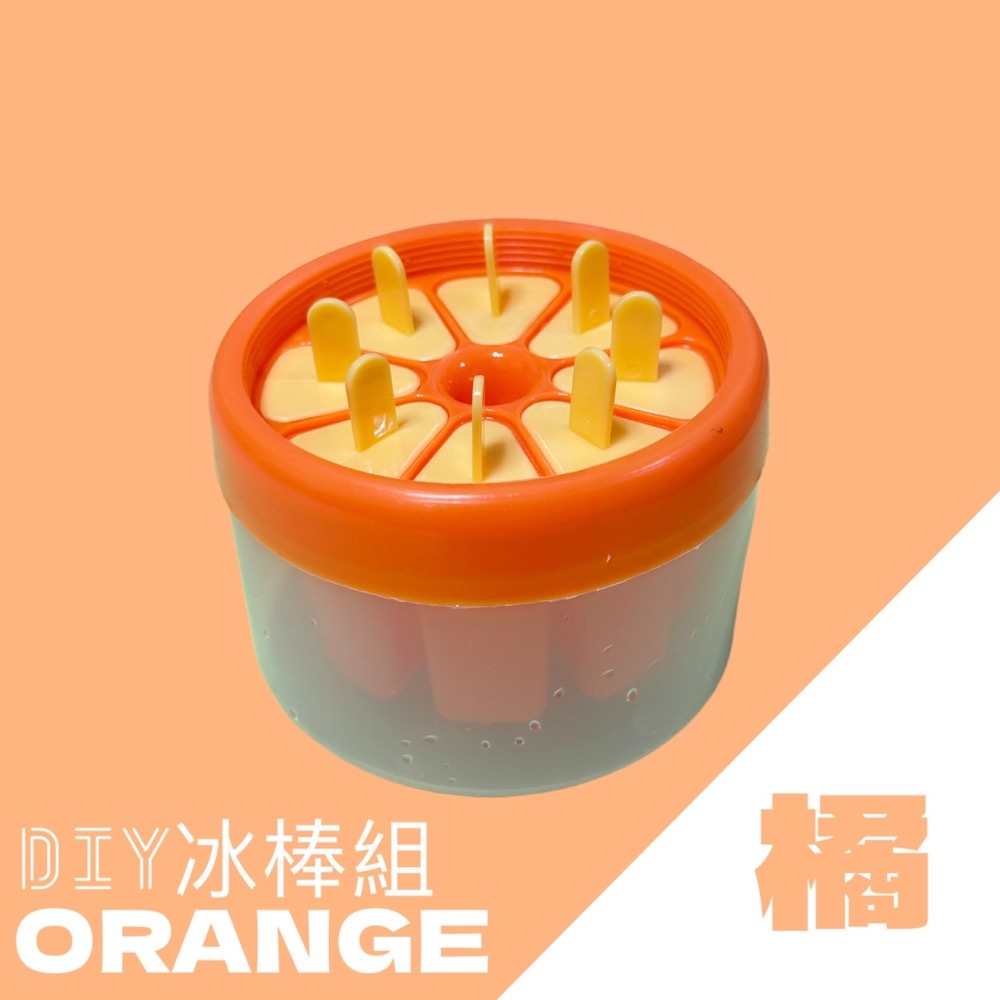 DIY冰棒模具組 冰棒模具 冰棒模具 製冰模具 DIY模具 製冰盒 製冰棒 冰棒模 模具雪糕模具 冰棍盒 EA629-橘