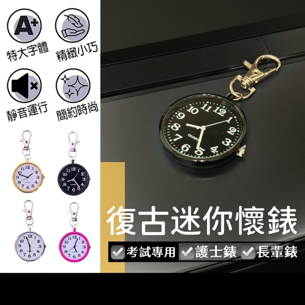 復古迷你懷錶 考試手錶 護士錶 長輩錶 考試時鐘 靜音時鐘 迷你時鐘 時鐘 老人懷錶 簡易懷表 考試懷錶 錶 EA685-細節圖8