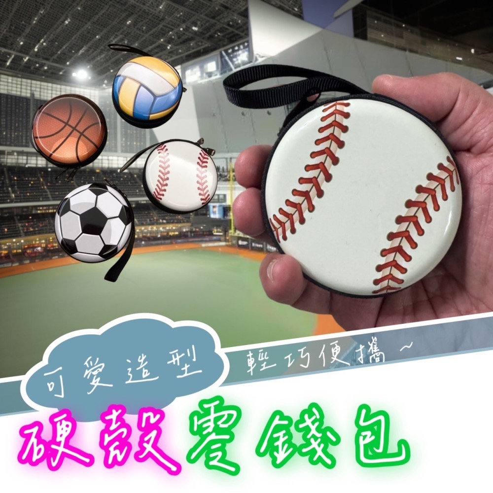 硬殼零錢包 棒球 排球 足球 籃球 造型零錢包 零錢包 耳機收納包 拉鍊小零錢包 零錢收納 耳機包 拉鍊包 EA697-細節圖7