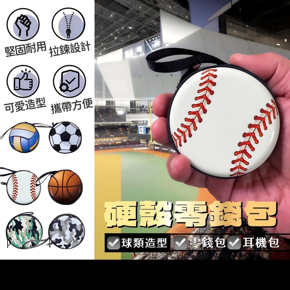 硬殼零錢包 棒球 排球 足球 籃球 造型零錢包 零錢包 耳機收納包 拉鍊小零錢包 零錢收納 耳機包 拉鍊包 EA697-細節圖9