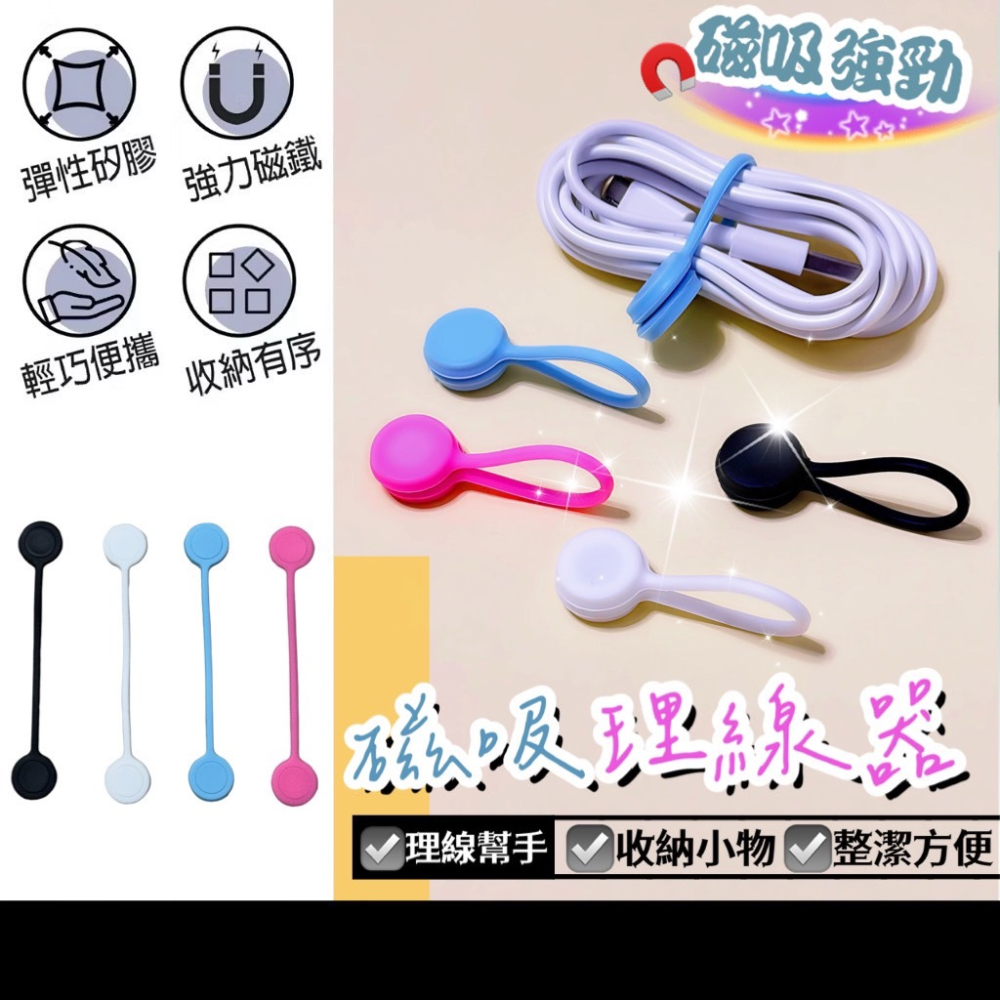 磁吸理線器 理線繩 充電線收納 磁吸 束帶 綁帶 電線收納 充電線收納 束線帶 理線器 整線 集線 收線器 EA749-細節圖2
