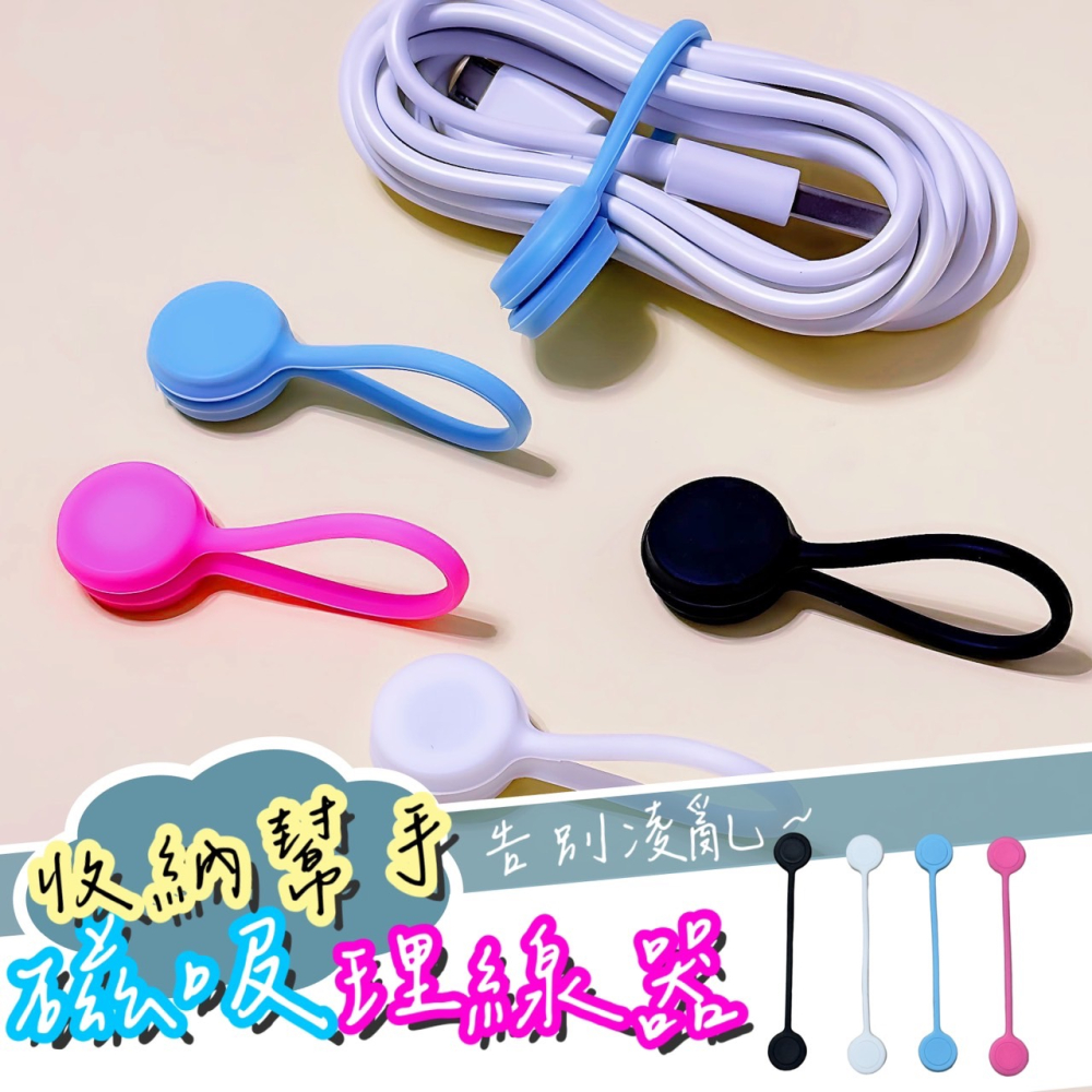 磁吸理線器 理線繩 充電線收納 磁吸 束帶 綁帶 電線收納 充電線收納 束線帶 理線器 整線 集線 收線器 EA749-細節圖7