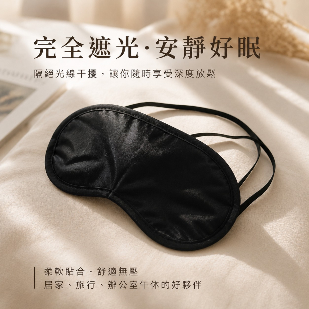 遮光眼罩 眼罩 一次性眼罩 眼罩 旅行眼罩 雙鬆緊帶 黑色眼罩 黑色眼罩 拋棄式 避光眼罩 透氣眼罩 睡眠罩 EA754-細節圖6