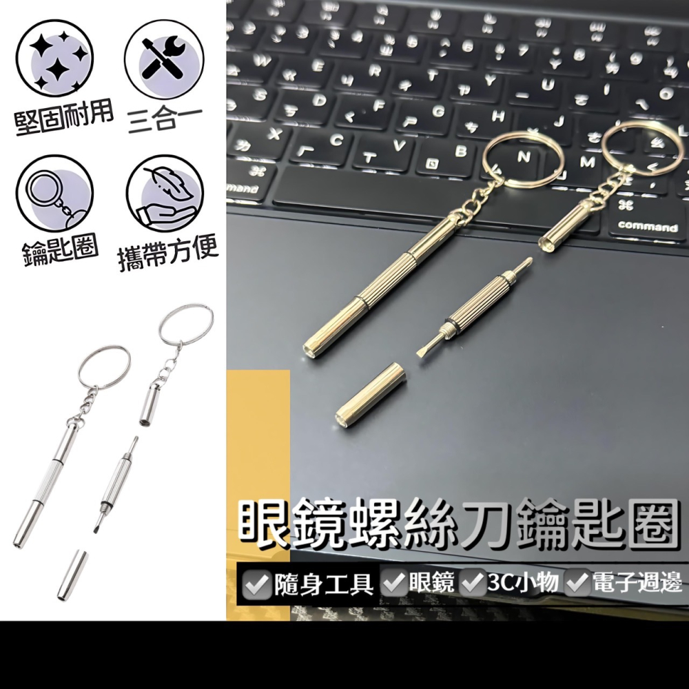 三合一鑰匙圈 十字 一字 鑰匙圈 螺絲起子 小螺絲起子 三用螺絲刀 眼鏡配件 工具 鑰匙扣 眼鏡螺絲起子 EA760-細節圖2