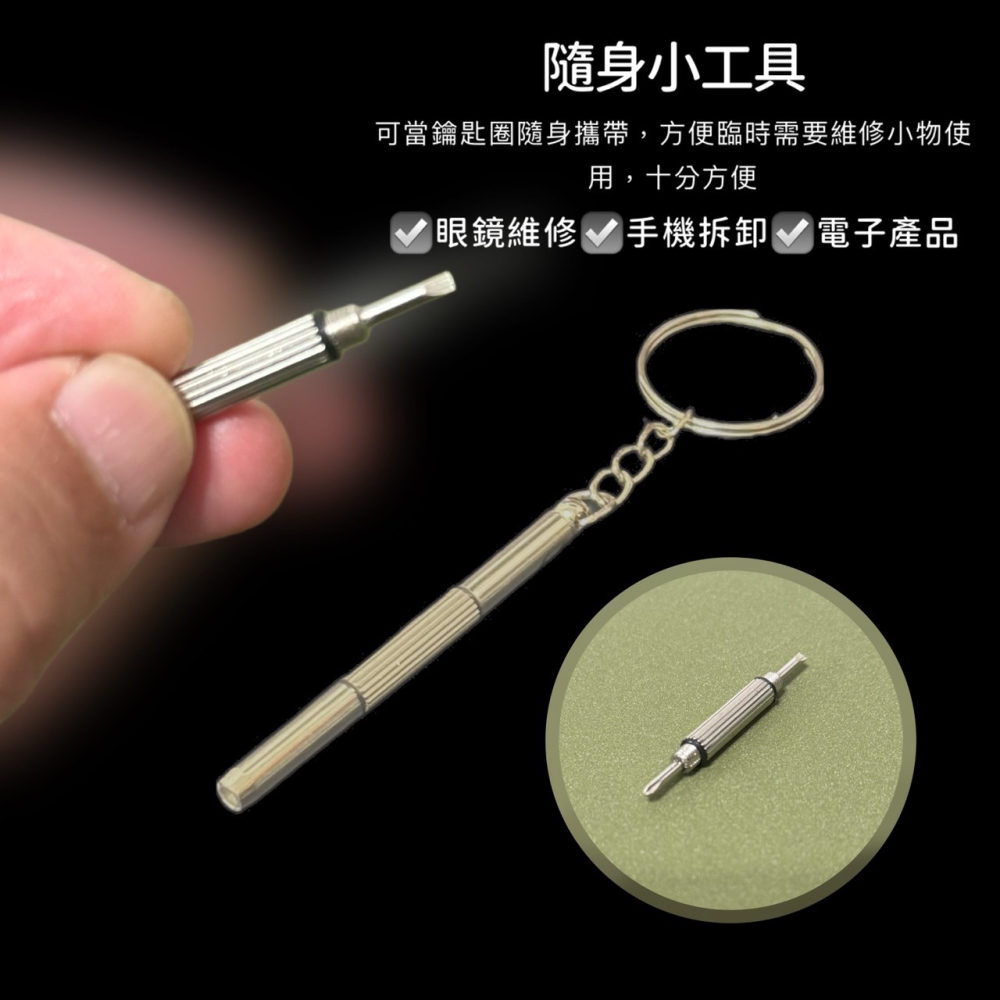 三合一鑰匙圈 十字 一字 鑰匙圈 螺絲起子 小螺絲起子 三用螺絲刀 眼鏡配件 工具 鑰匙扣 眼鏡螺絲起子 EA760-細節圖3