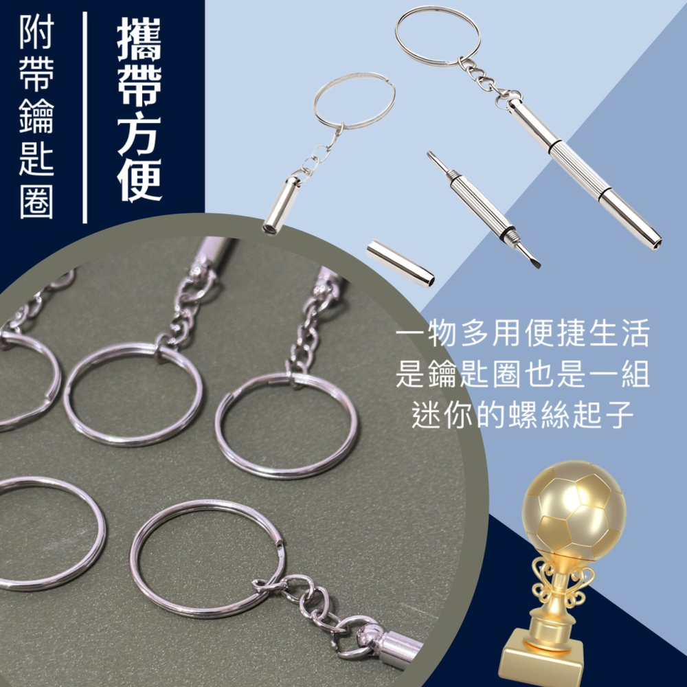 三合一鑰匙圈 十字 一字 鑰匙圈 螺絲起子 小螺絲起子 三用螺絲刀 眼鏡配件 工具 鑰匙扣 眼鏡螺絲起子 EA760-細節圖4