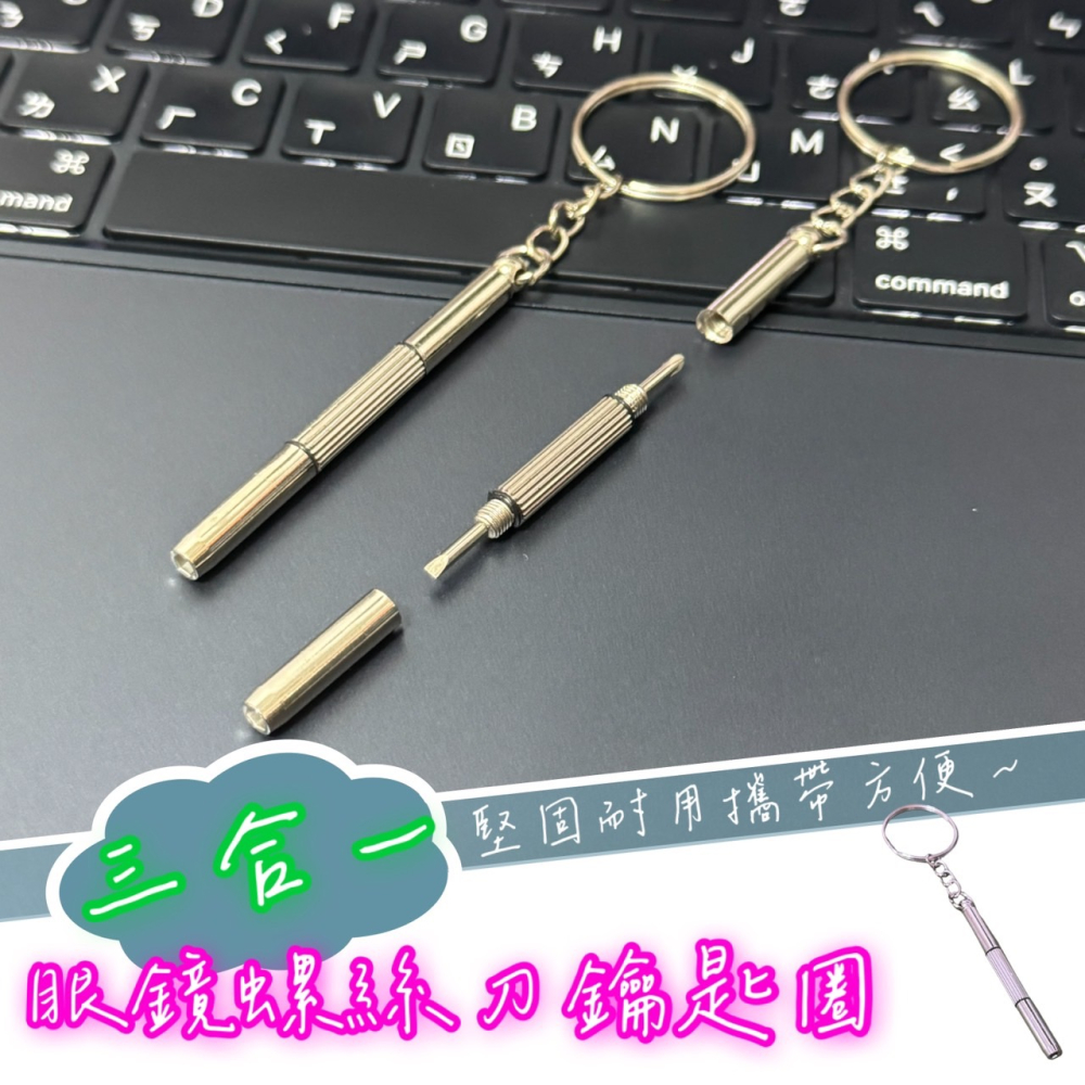 三合一鑰匙圈 十字 一字 鑰匙圈 螺絲起子 小螺絲起子 三用螺絲刀 眼鏡配件 工具 鑰匙扣 眼鏡螺絲起子 EA760-細節圖8