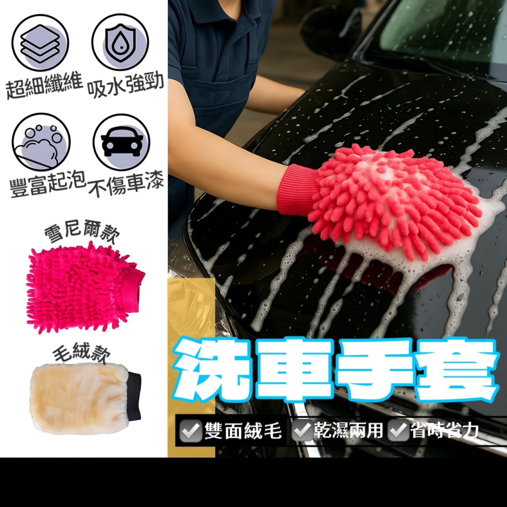 洗車手套 珊瑚絨 洗車棉 洗車布 雪尼爾手套 洗車海綿 洗車巾 洗車刷 洗車用品 自助洗車工具 羊毛洗車手套 EA786-細節圖2