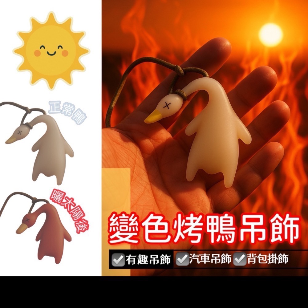 贈掛繩遇光變色 變色烤鴨 包包吊飾 烤鴨吊飾 吊飾 鑰匙圈吊飾 鴨子吊飾 烤鴨變色 鑰匙扣 紫外線烤鴨 裝飾 EA808-細節圖2
