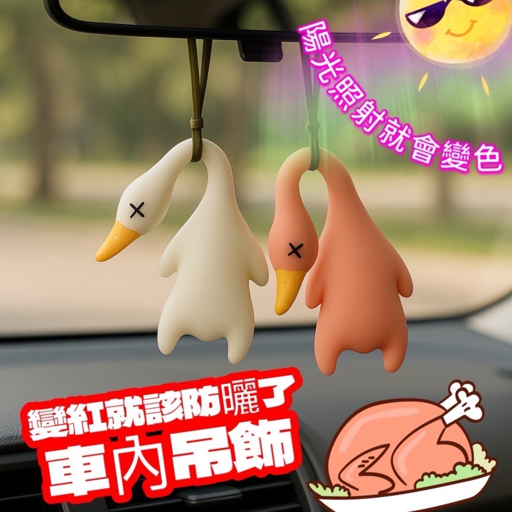 贈掛繩遇光變色 變色烤鴨 包包吊飾 烤鴨吊飾 吊飾 鑰匙圈吊飾 鴨子吊飾 烤鴨變色 鑰匙扣 紫外線烤鴨 裝飾 EA808-細節圖3