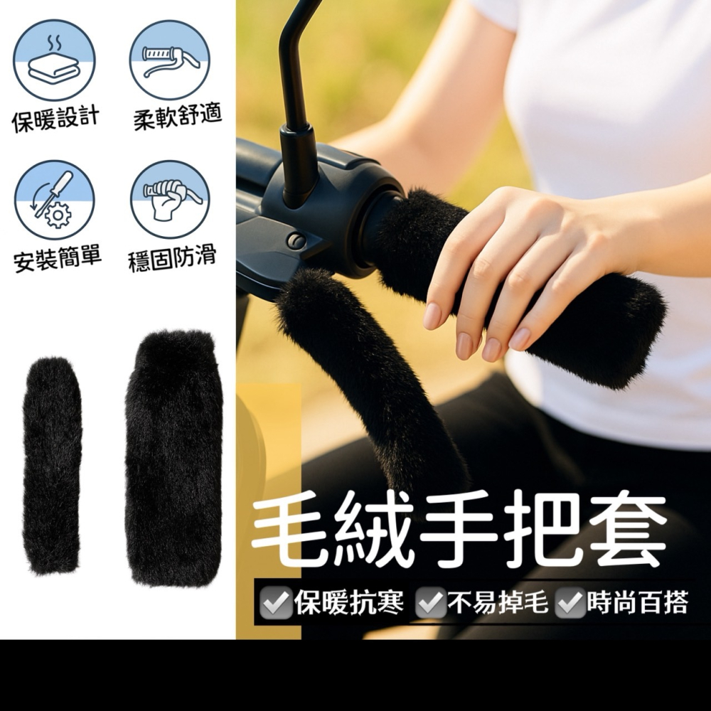 毛絨手把套 毛絨機車握把套 摩托車手把套 機車防曬手把套 機車護手套 檔車手把套 復古握把套 吸汗 腳踏車握 EA845-細節圖2