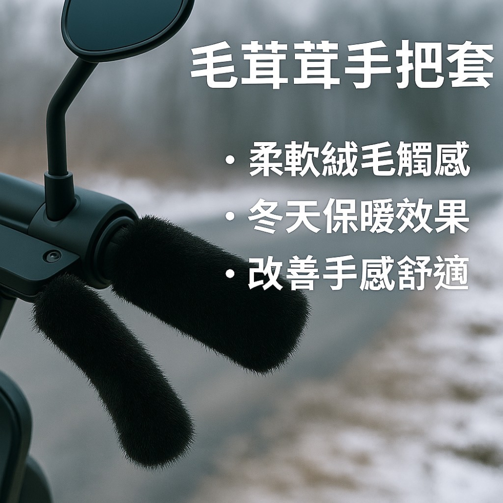 毛絨手把套 毛絨機車握把套 摩托車手把套 機車防曬手把套 機車護手套 檔車手把套 復古握把套 吸汗 腳踏車握 EA845-細節圖4