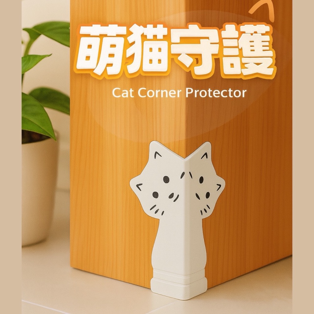 牆角防撞貼 桌角防撞貼 貓咪造型防撞角 防撞 防撞保護 防撞角 貓咪造型 硅膠防撞角 踢腳線防撞角 防磕碰條 EA856-細節圖6