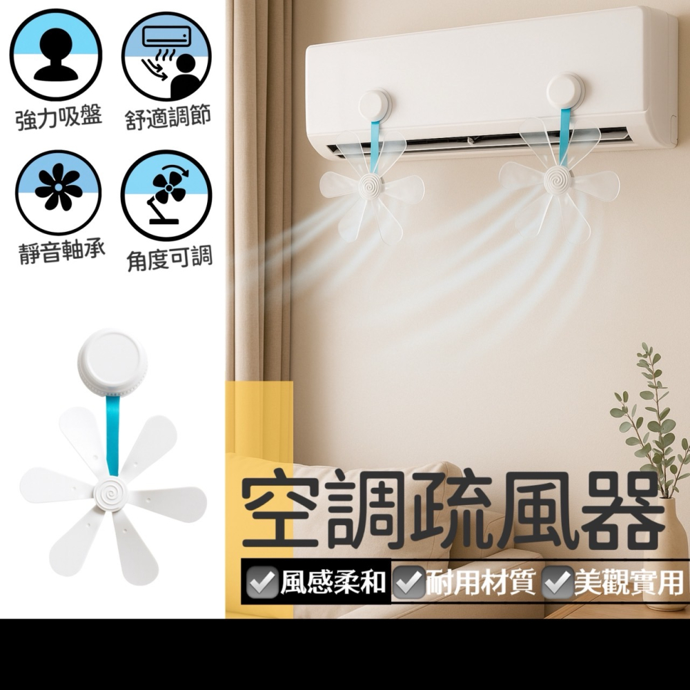2入裝 空調疏風器 冷氣導風扇 空調導風扇 冷氣疏風器 防直吹擋風板 吸盤導流扇 冷氣擋風器 空調分散風扇 EA858-細節圖3