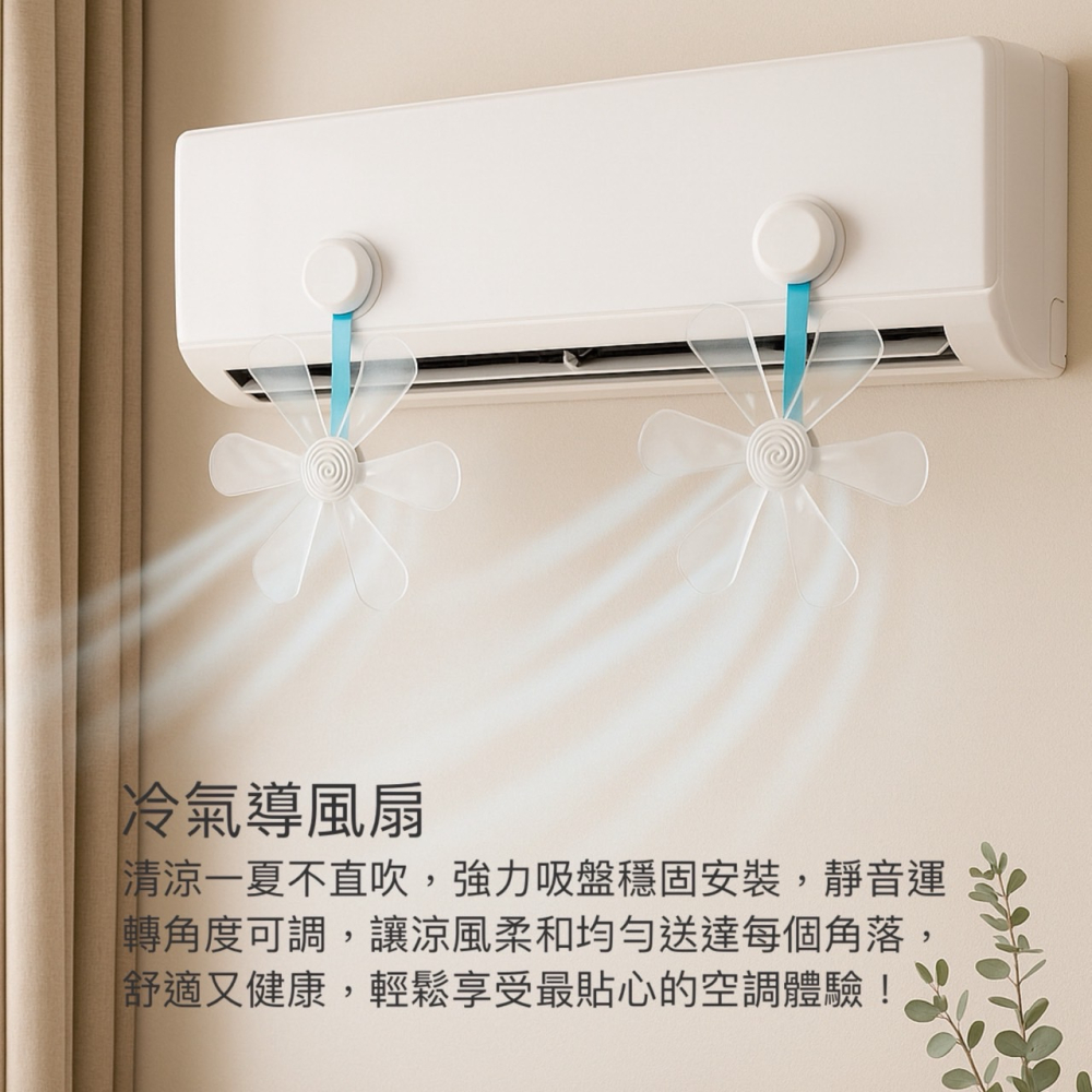 2入裝 空調疏風器 冷氣導風扇 空調導風扇 冷氣疏風器 防直吹擋風板 吸盤導流扇 冷氣擋風器 空調分散風扇 EA858-細節圖4