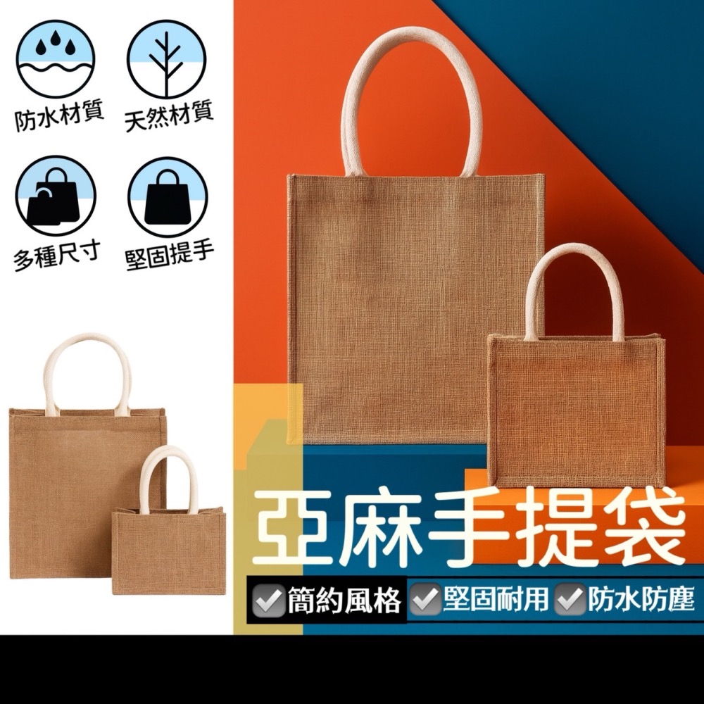 手提麻布包 麻布手提袋 購物袋 麻布袋 手提袋 手提包 麻布包 收納袋 棉麻袋 環保袋 防水袋 便當袋 EA871-細節圖2
