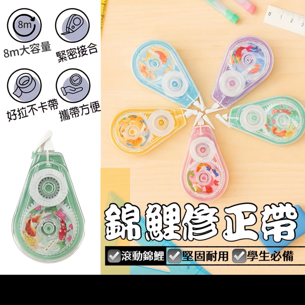 錦鯉立可帶 修正帶 塗改帶 立可袋 文具 辦公室小物 學生必備 小禮物 立可帶 修正用品 上課文具 EA895-細節圖2