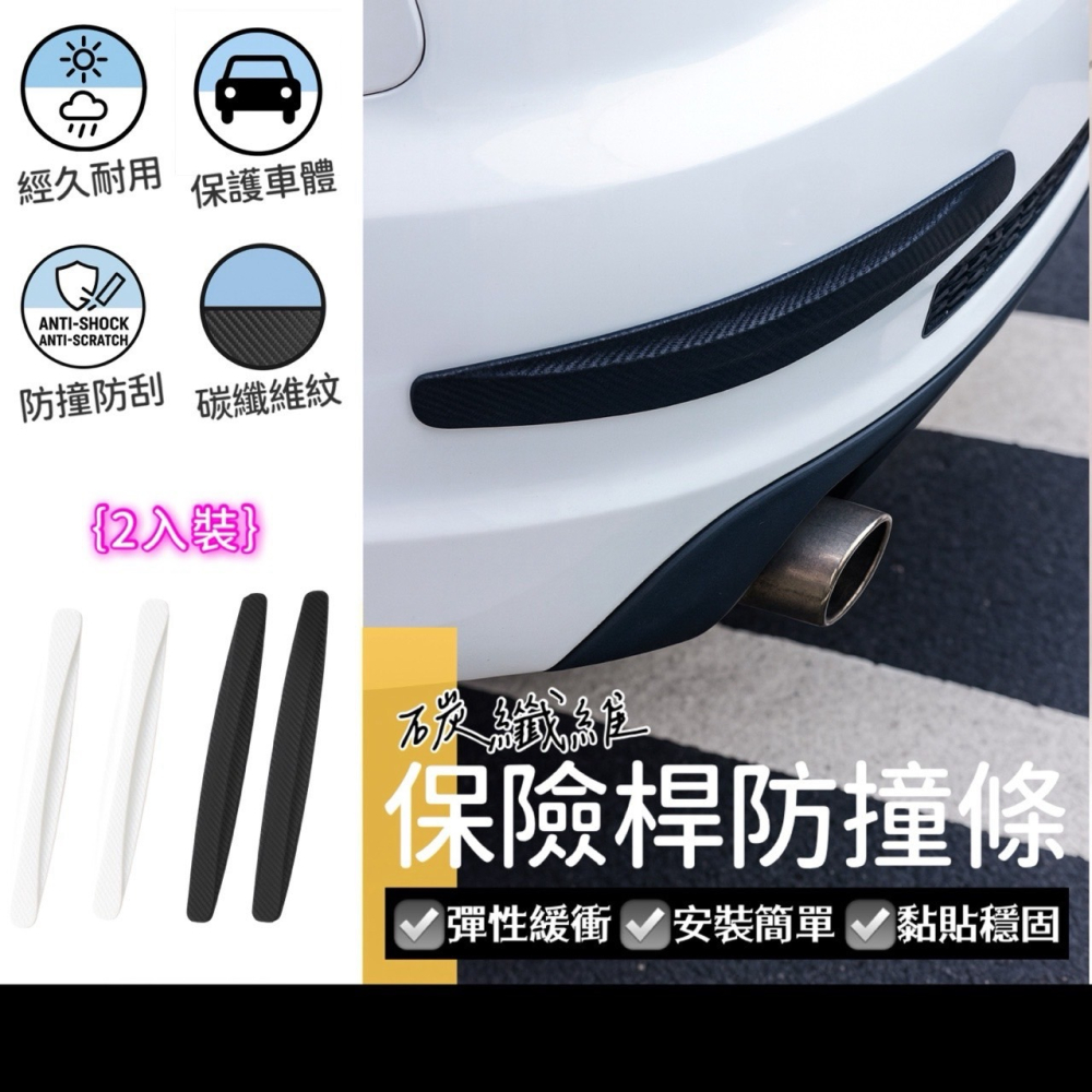 2入裝 碳纖維保桿防撞條 保險桿防撞貼 車身飾條 汽車防撞條 車門防撞條 車門防撞貼 汽車防撞墊 車身裝飾 EA913-細節圖6