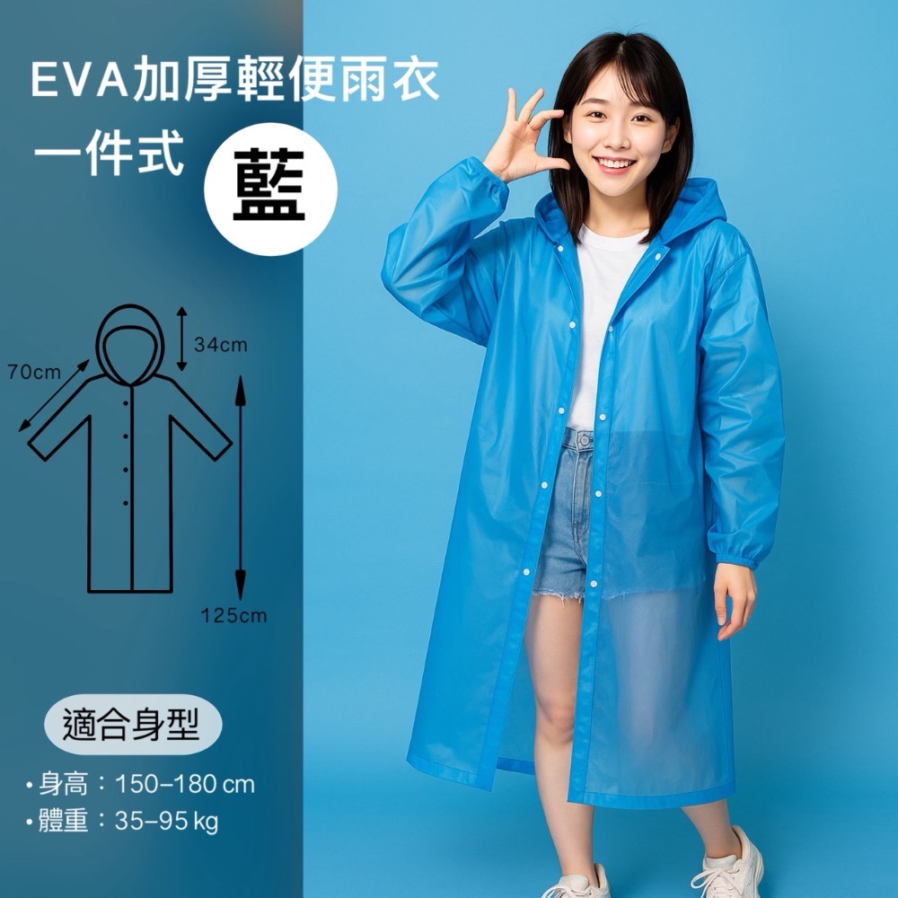 一件式 EVA雨衣 藍