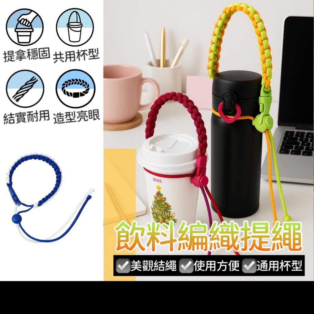 編織飲料提繩 飲料提繩 杯套 手搖杯套 手搖杯提袋 傘繩編織飲料提繩 編織傘繩 手工編織提繩 輕便咖啡提繩 EA919-細節圖2